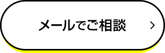 メールでご相談